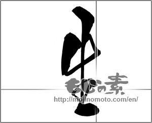 Japanese calligraphy "生 (Raw)" [20852]