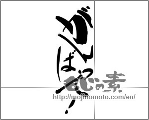 Japanese calligraphy "がんばって！ (Good luck!)" [20853]