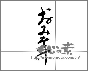 Japanese calligraphy "おみそ汁" [20854]