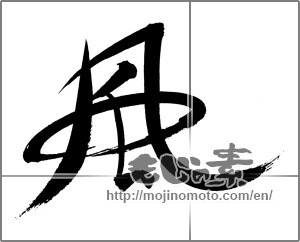 Japanese calligraphy "風 (wind)" [20856]