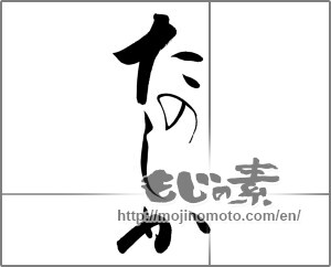 Japanese calligraphy "たのしか" [20858]