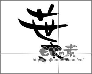 Japanese calligraphy "葉 (leaf)" [20859]