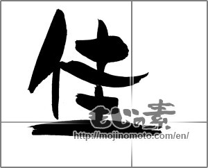 Japanese calligraphy "佳" [20861]