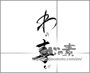 Japanese calligraphy "わの喜び" [20862]