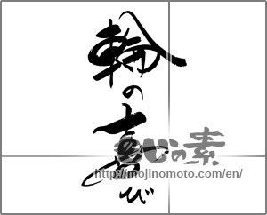 Japanese calligraphy "輪の喜び" [20863]