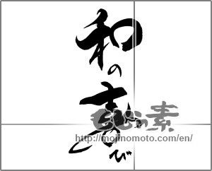 Japanese calligraphy "和の喜び" [20864]