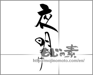 Japanese calligraphy "夜明け" [20866]