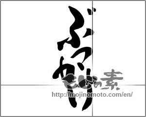 Japanese calligraphy "ぶっかけ" [20867]