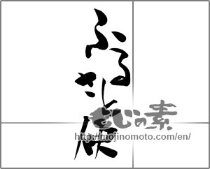 Japanese calligraphy "ふるさと便" [20868]