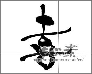 Japanese calligraphy "喜 (Joy)" [20870]