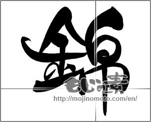 Japanese calligraphy "錦" [20871]
