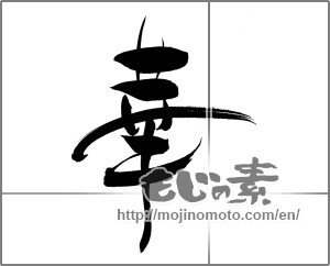 Japanese calligraphy "華 (splendor)" [20872]