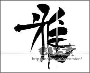 Japanese calligraphy "雅 (refinement)" [20873]