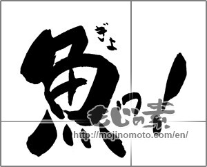 Japanese calligraphy "魚ぎょ！" [20874]