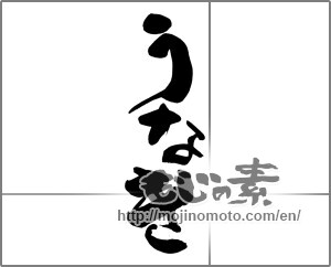 Japanese calligraphy "うなぎ (Eel)" [20878]