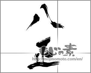 Japanese calligraphy "八正" [20899]