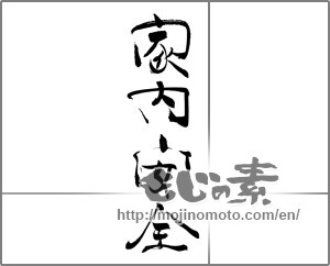 Japanese calligraphy "家内安全" [20901]