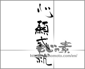 Japanese calligraphy "心願成就" [20902]