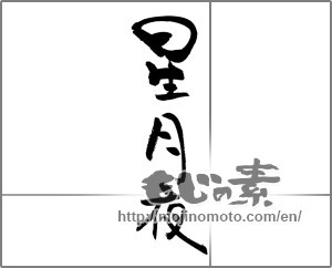 Japanese calligraphy "星月夜" [20903]