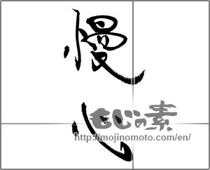Japanese calligraphy "慢心" [20904]