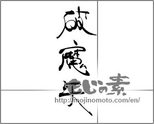 Japanese calligraphy "破魔矢" [20905]