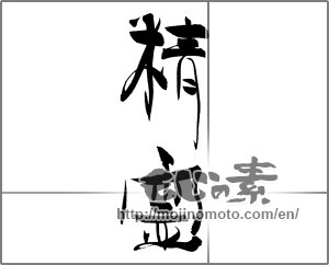 Japanese calligraphy "精霊" [20906]