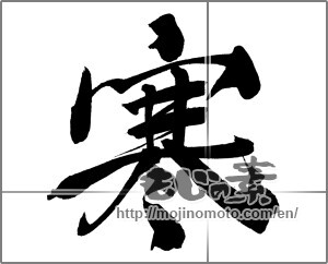 Japanese calligraphy "寒 (Cold)" [20907]
