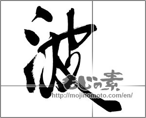 Japanese calligraphy "波 (wave)" [20908]