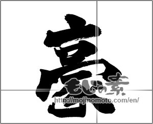 Japanese calligraphy "豪 (Australian)" [20909]