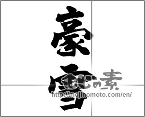 Japanese calligraphy "豪雪" [20910]