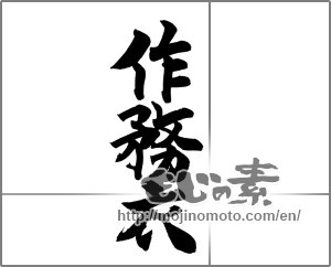 Japanese calligraphy "作務衣" [20911]