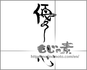 Japanese calligraphy "優しい心" [20912]