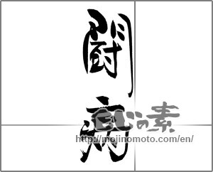 Japanese calligraphy "闘病" [20913]