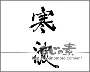Japanese calligraphy "寒波" [20914]