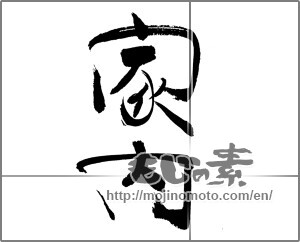Japanese calligraphy "家内" [20915]