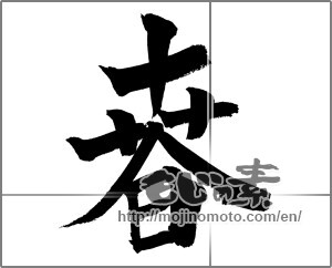 Japanese calligraphy "春 (Spring)" [20926]