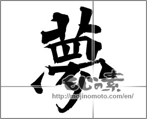 Japanese calligraphy "夢 (Dream)" [20928]
