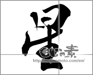 Japanese calligraphy "星 (Star)" [20929]