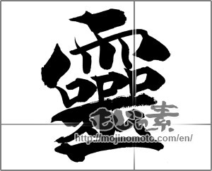 Japanese calligraphy "霊 (spirit)" [20930]