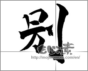 Japanese calligraphy "別" [20931]