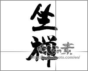 Japanese calligraphy "坐禅" [20932]
