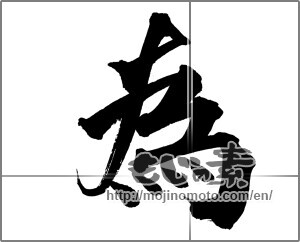 Japanese calligraphy "為" [20933]