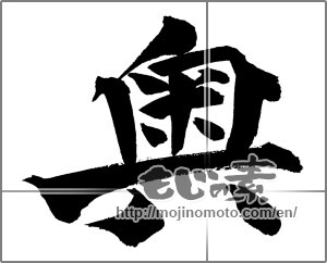 Japanese calligraphy "奥 (inside)" [20934]