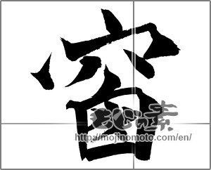 Japanese calligraphy "窓 (window)" [20935]