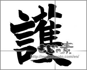 Japanese calligraphy "護" [20936]