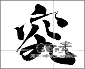 Japanese calligraphy " (research)" [20937]