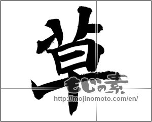 Japanese calligraphy "草 (grass)" [20938]