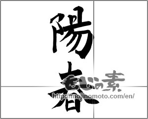 Japanese calligraphy "陽春 (spring)" [20946]