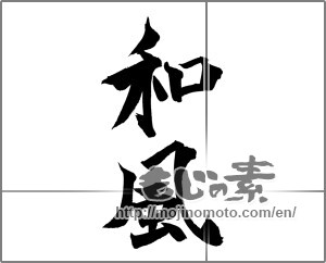Japanese calligraphy "和風 (Japanese style)" [20947]