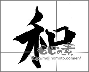 Japanese calligraphy "和 (Sum)" [20948]